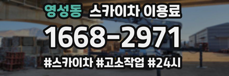 영성동 스카이차 이용료
