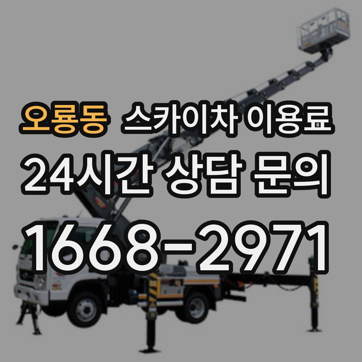 오룡동 스카이차 이용료
