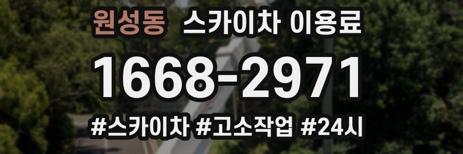 원성동 스카이차 이용료
