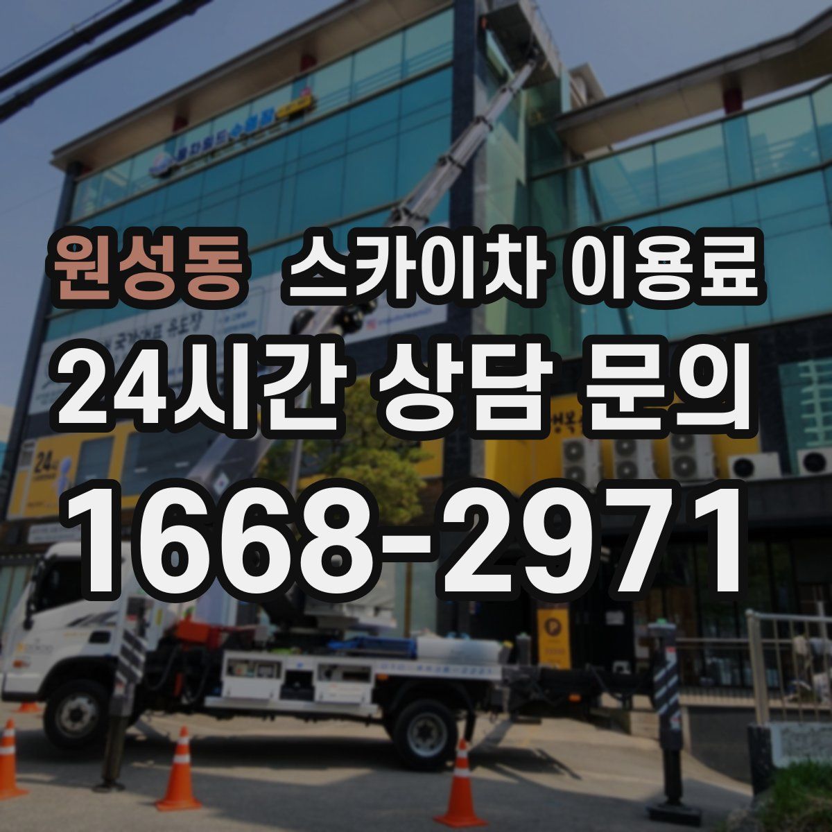 원성동 스카이차 이용료