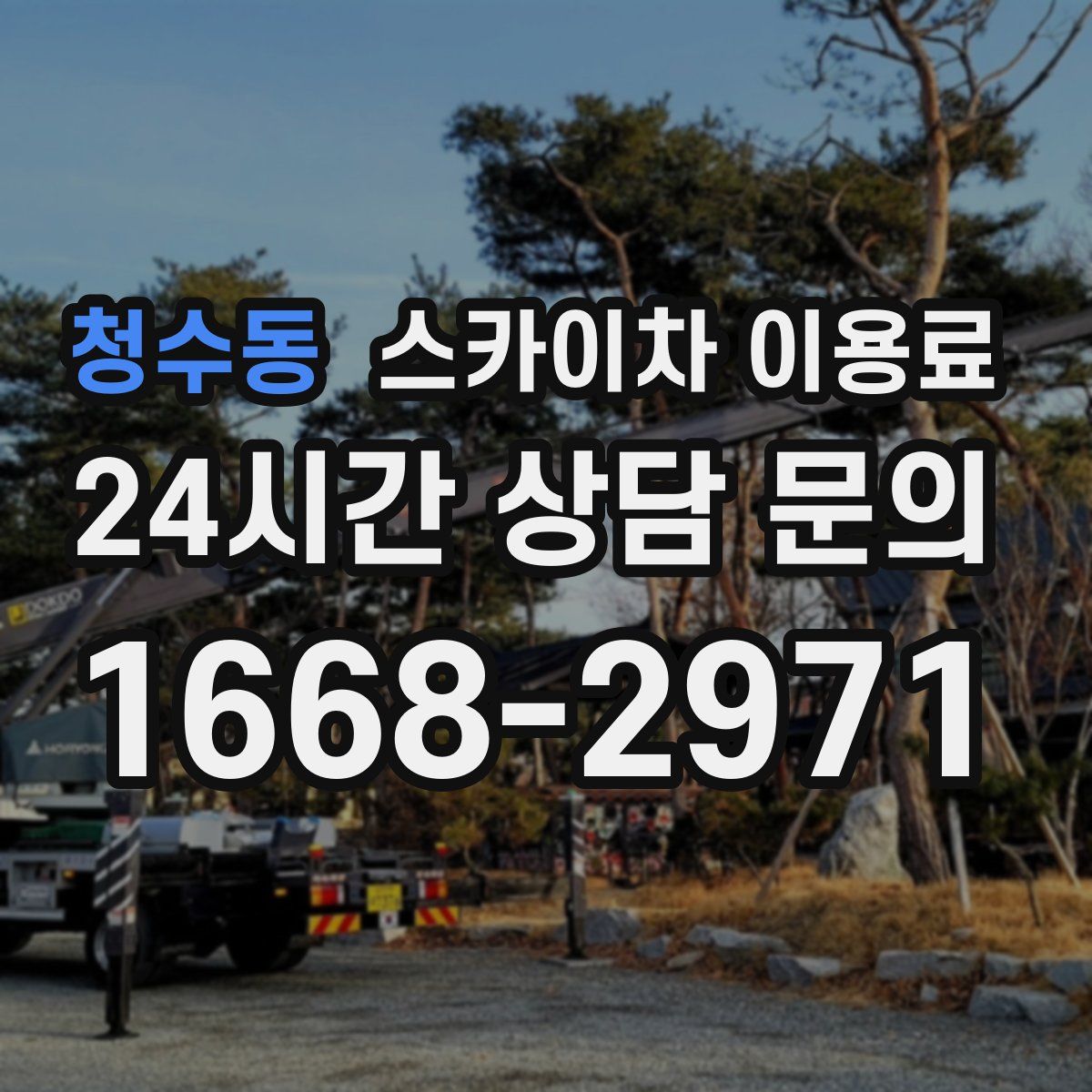 청수동 스카이차 이용료