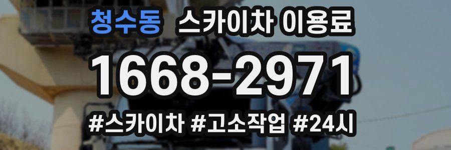 청수동 스카이차 이용료