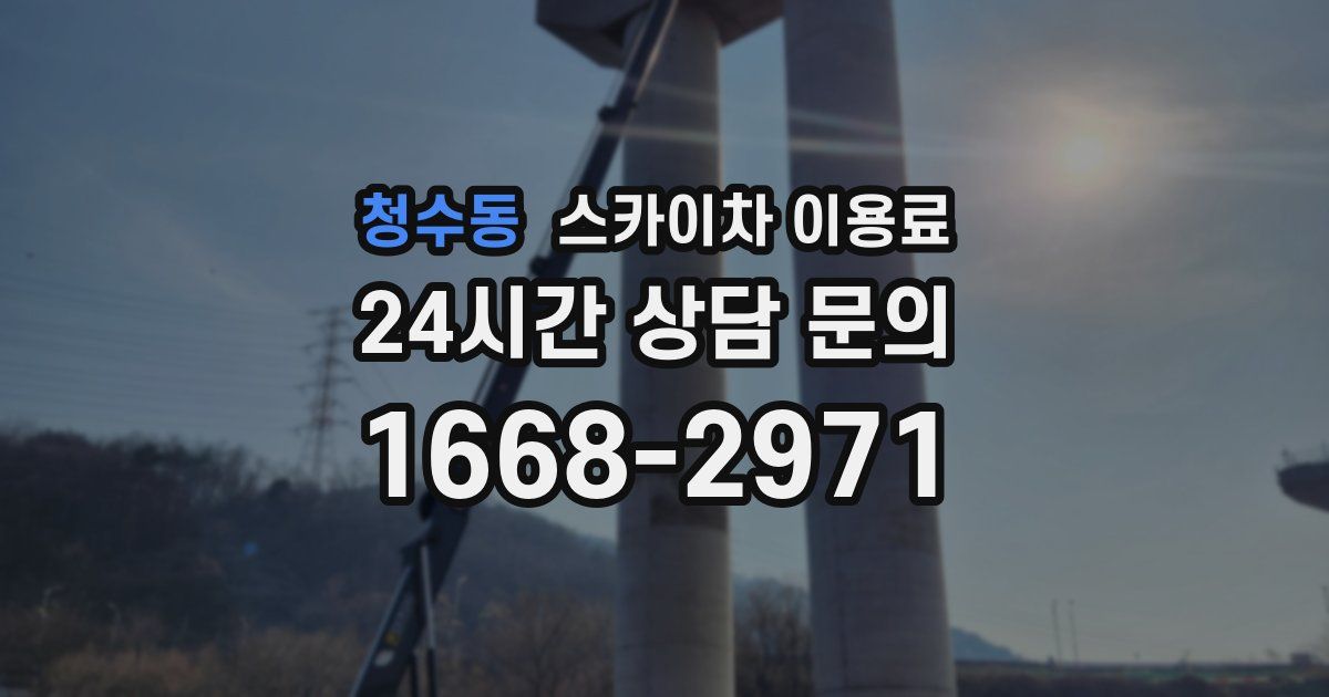 청수동 스카이차 이용료
