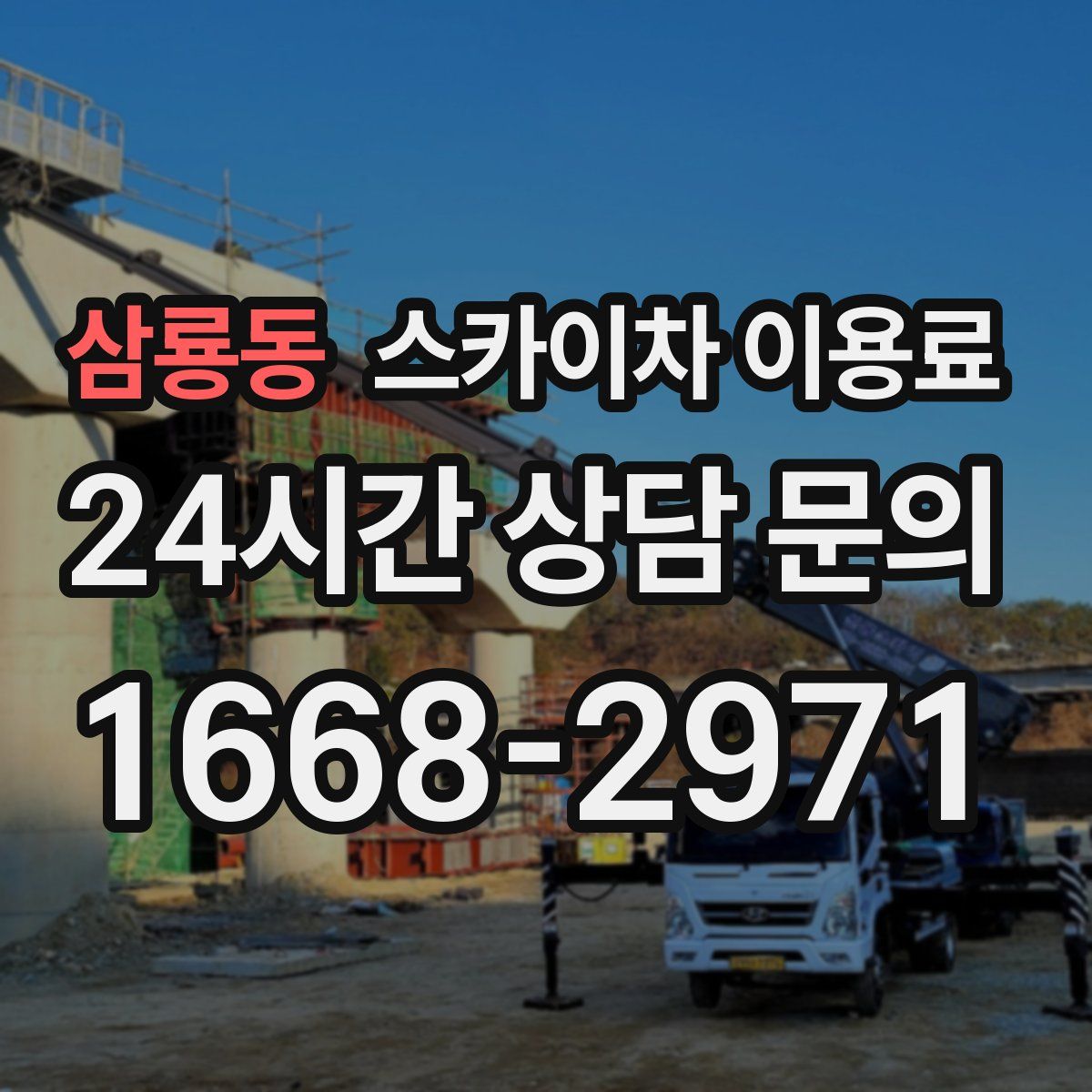 삼룡동 스카이차 이용료