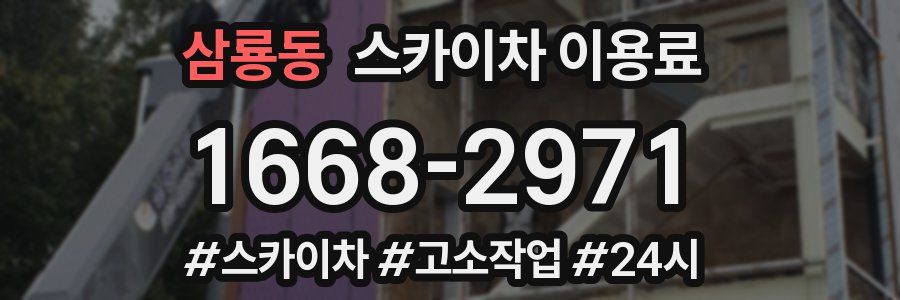 삼룡동 스카이차 이용료