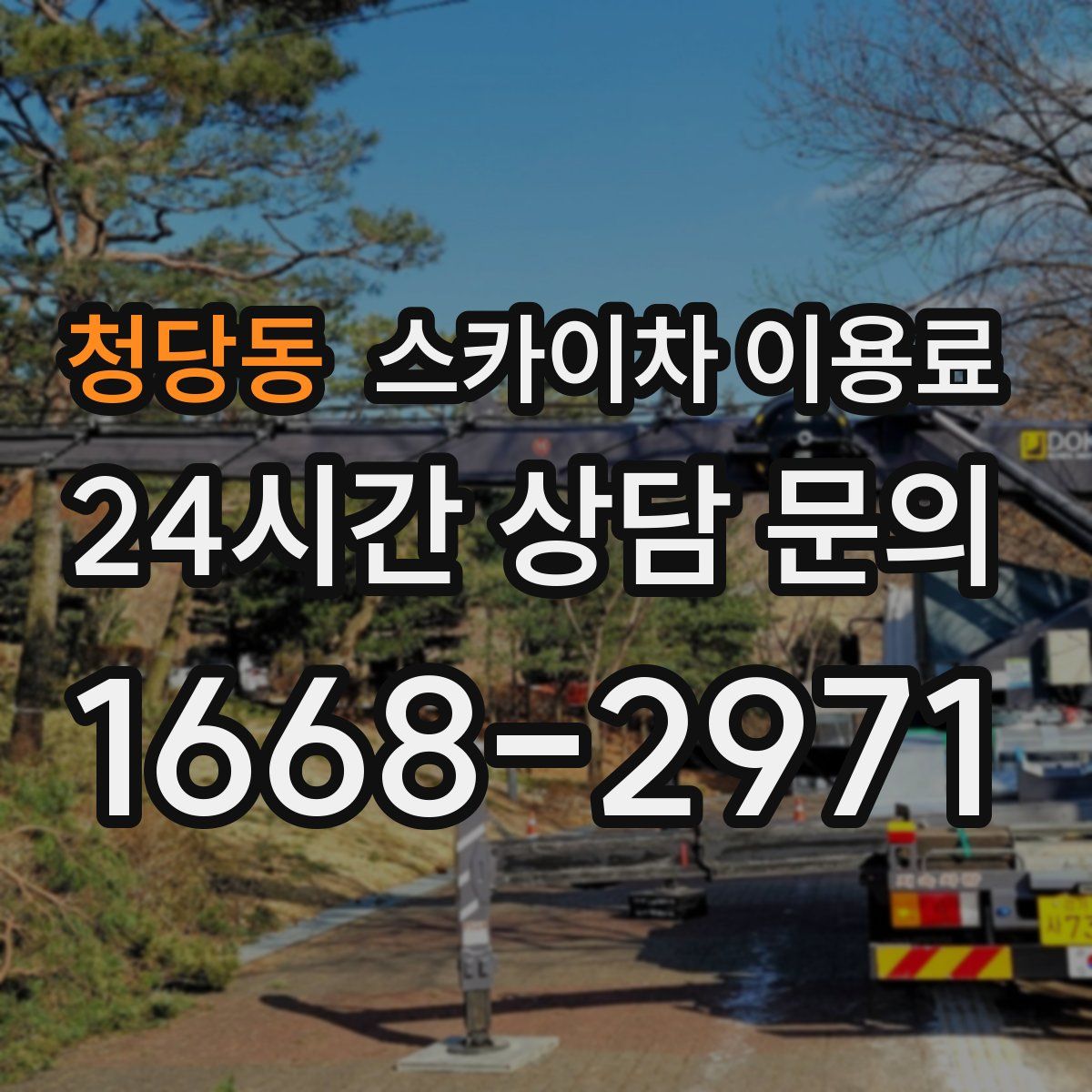 청당동 스카이차 이용료