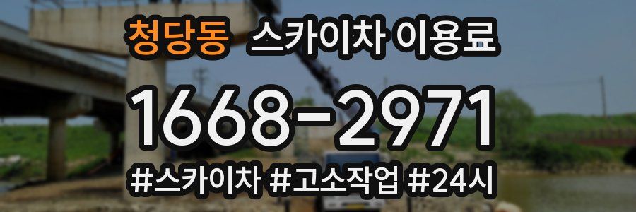 청당동 스카이차 이용료