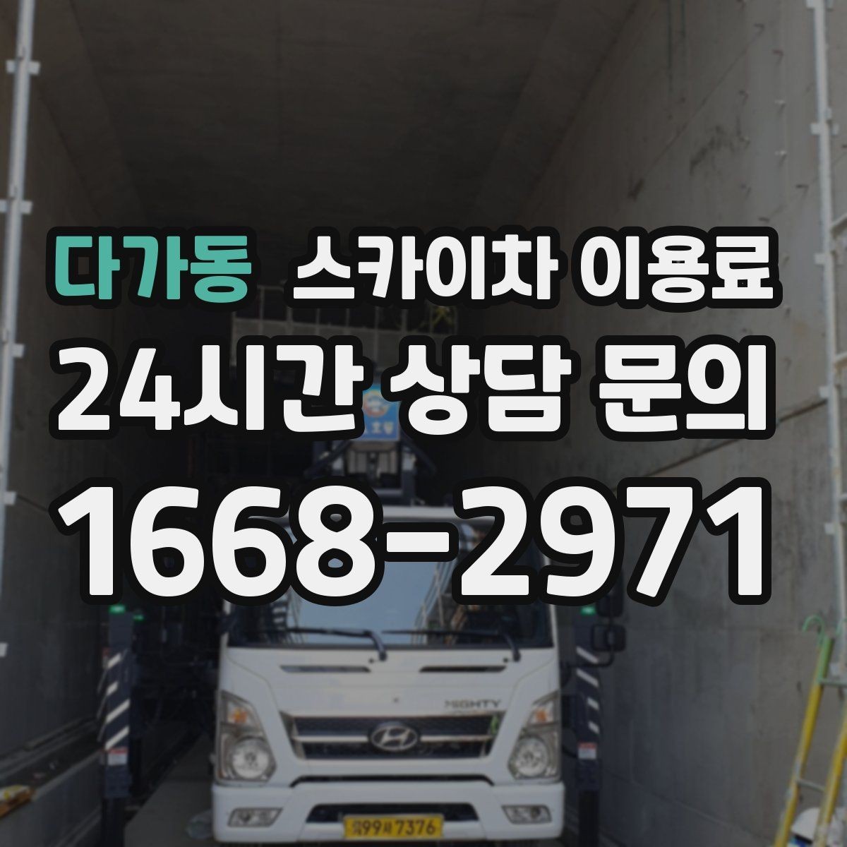 다가동 스카이차 이용료 산정 시 자주 묻는 사항