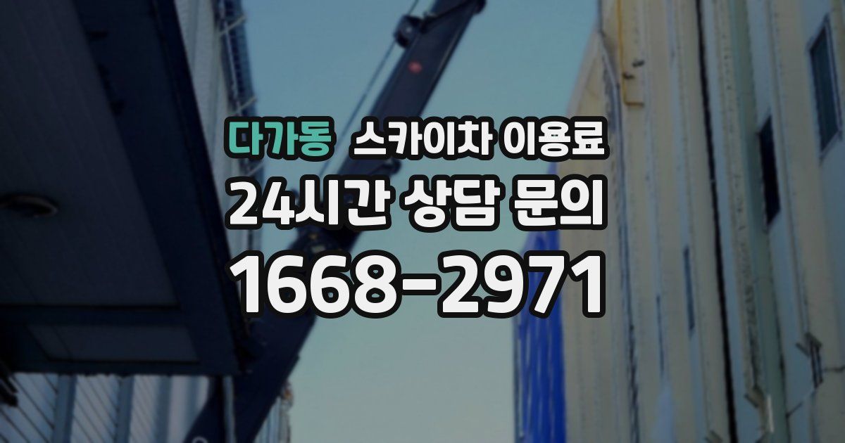 다가동 스카이차 이용료