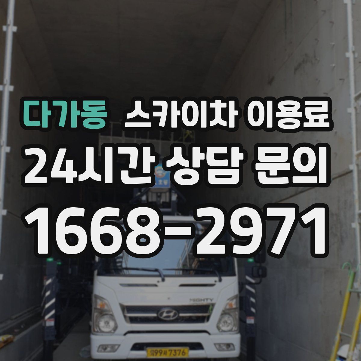 다가동 스카이차 이용료