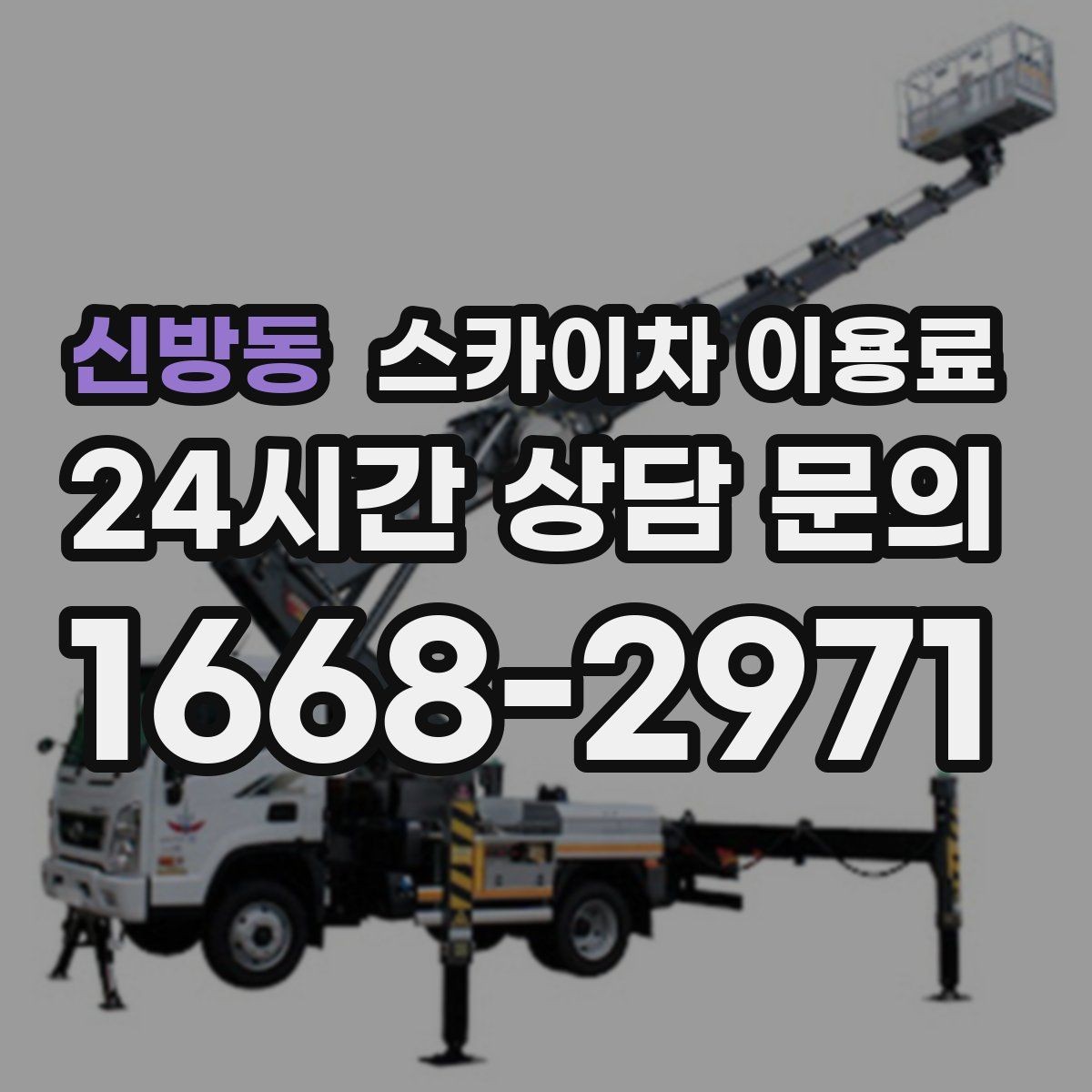 신방동 스카이차 이용료 현장 투입 전 점검 항목