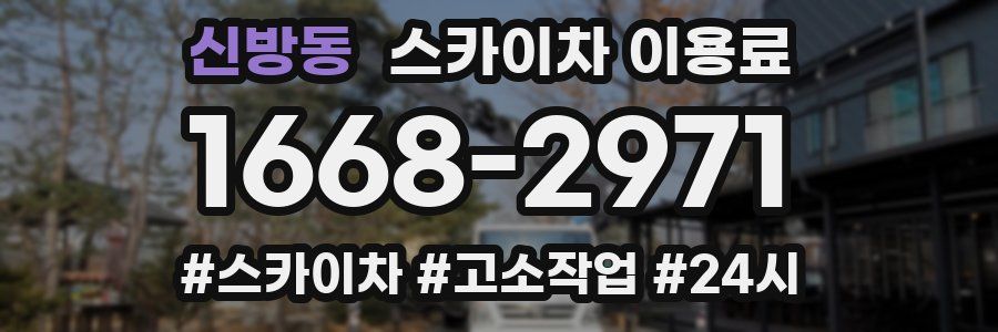 신방동 스카이차 이용료