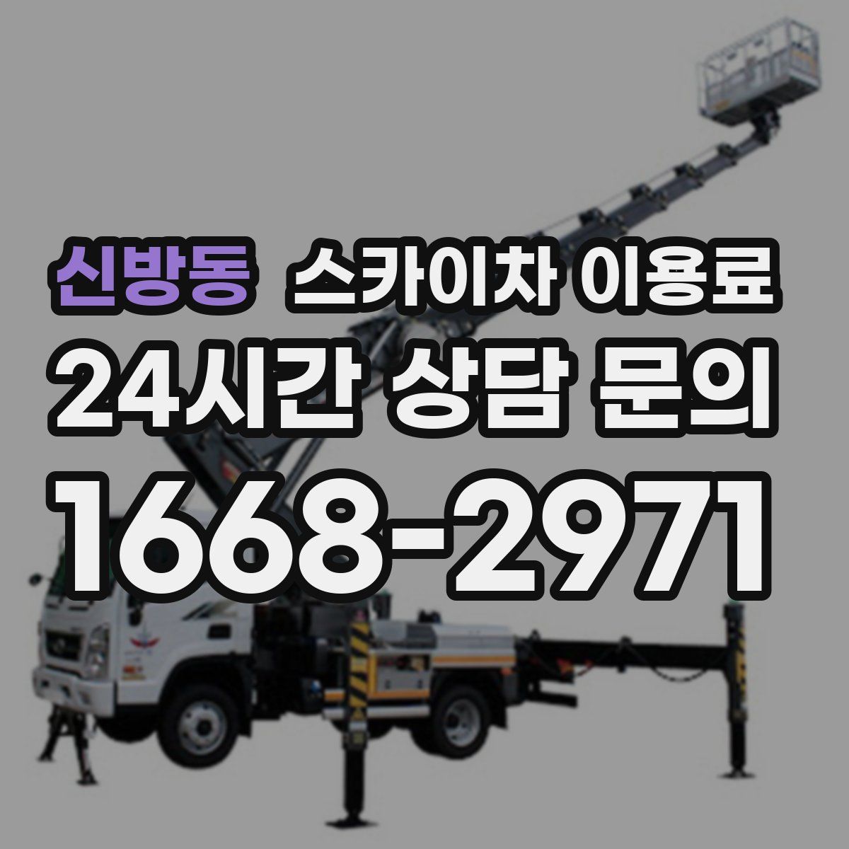 신방동 스카이차 이용료