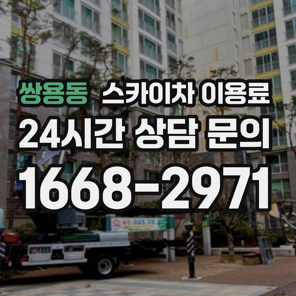 쌍용동 스카이차 이용료