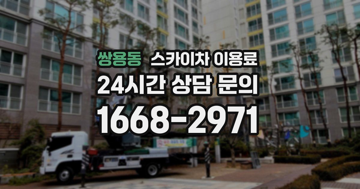 쌍용동 스카이차 이용료