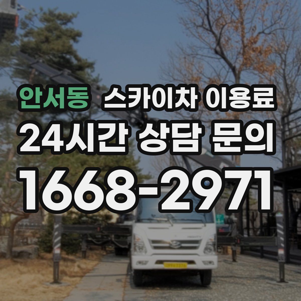 안서동 스카이차 이용료