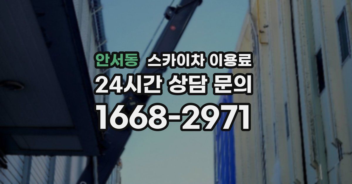 안서동 스카이차 이용료