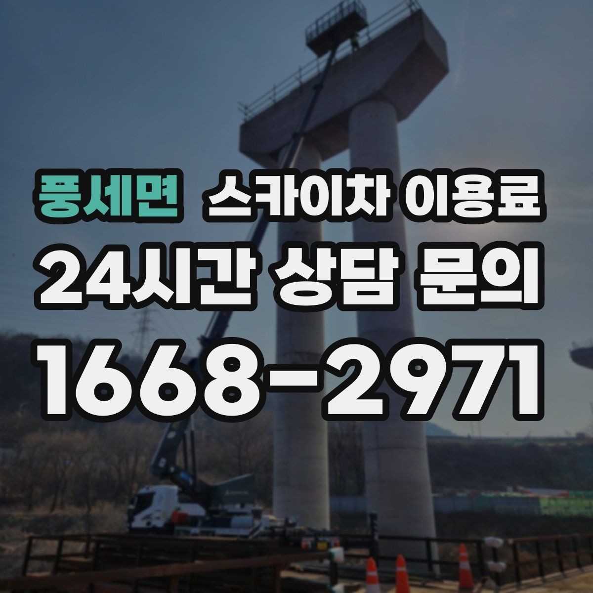 풍세면 스카이차 이용료 상담 시 확인해야 할 추가 비용 항목