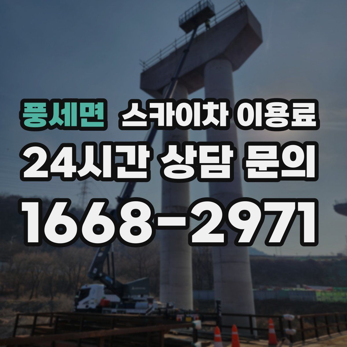 풍세면 스카이차 이용료