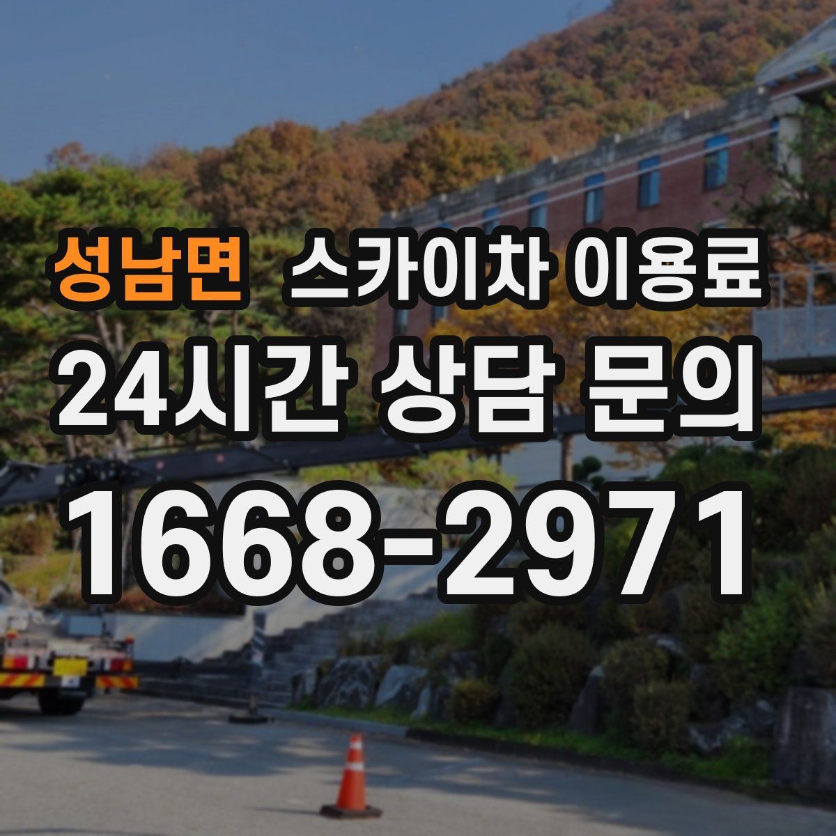 성남면 스카이차 이용료