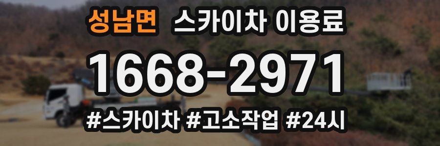 성남면 스카이차 이용료