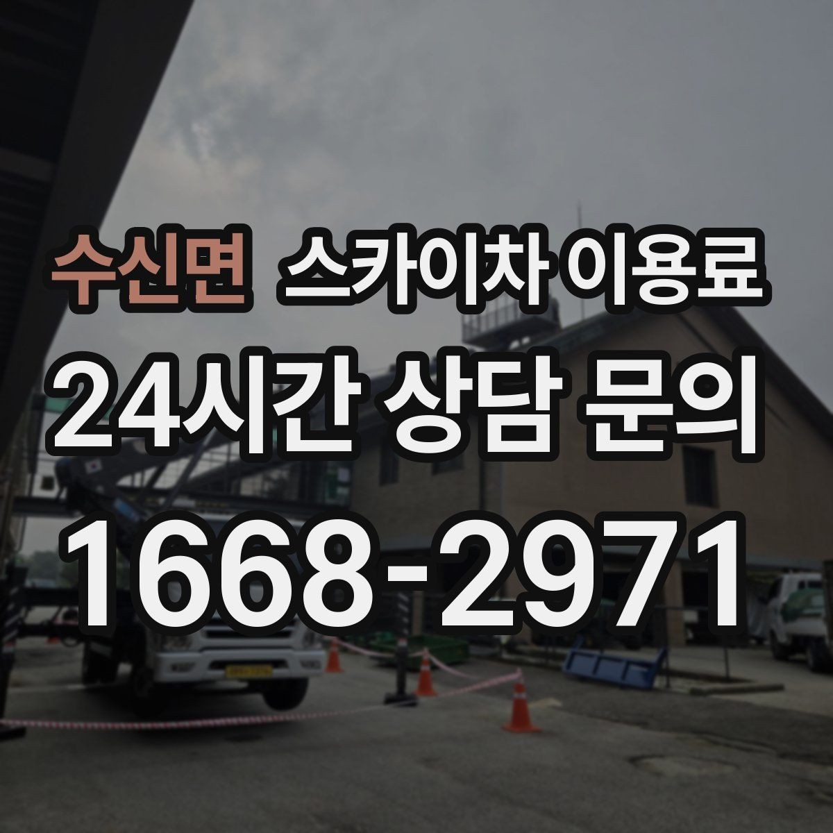 수신면 스카이차 이용료 문의가 필요한 대표 상황