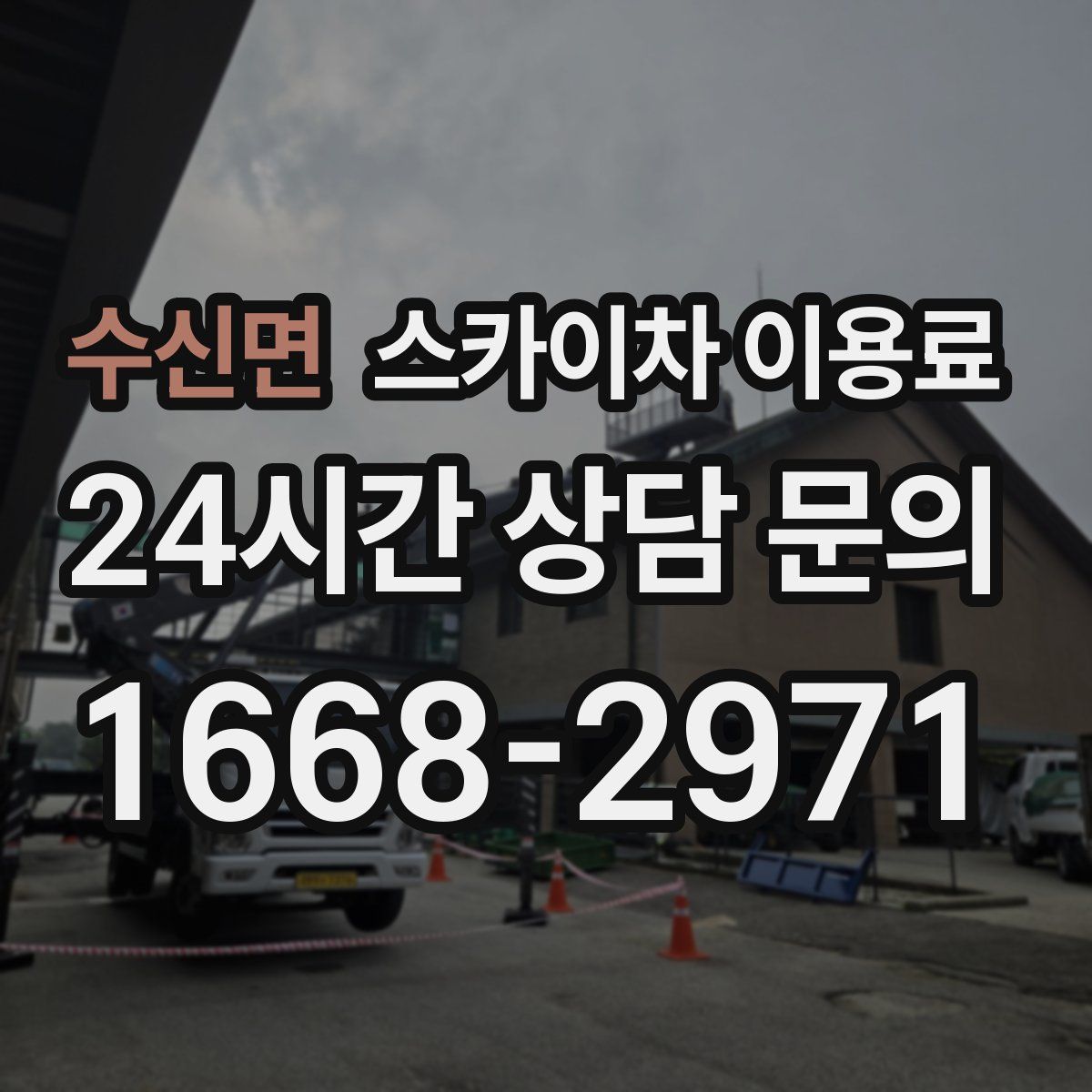 수신면 스카이차 이용료