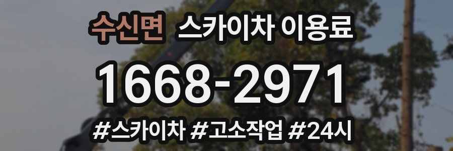 수신면 스카이차 이용료