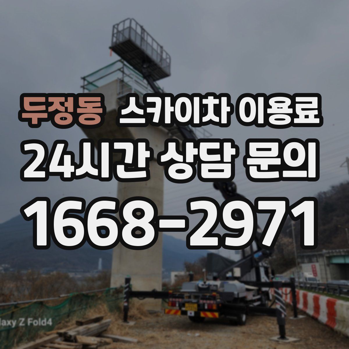 두정동 스카이차 이용료