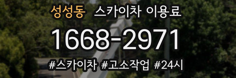 성성동 스카이차 이용료