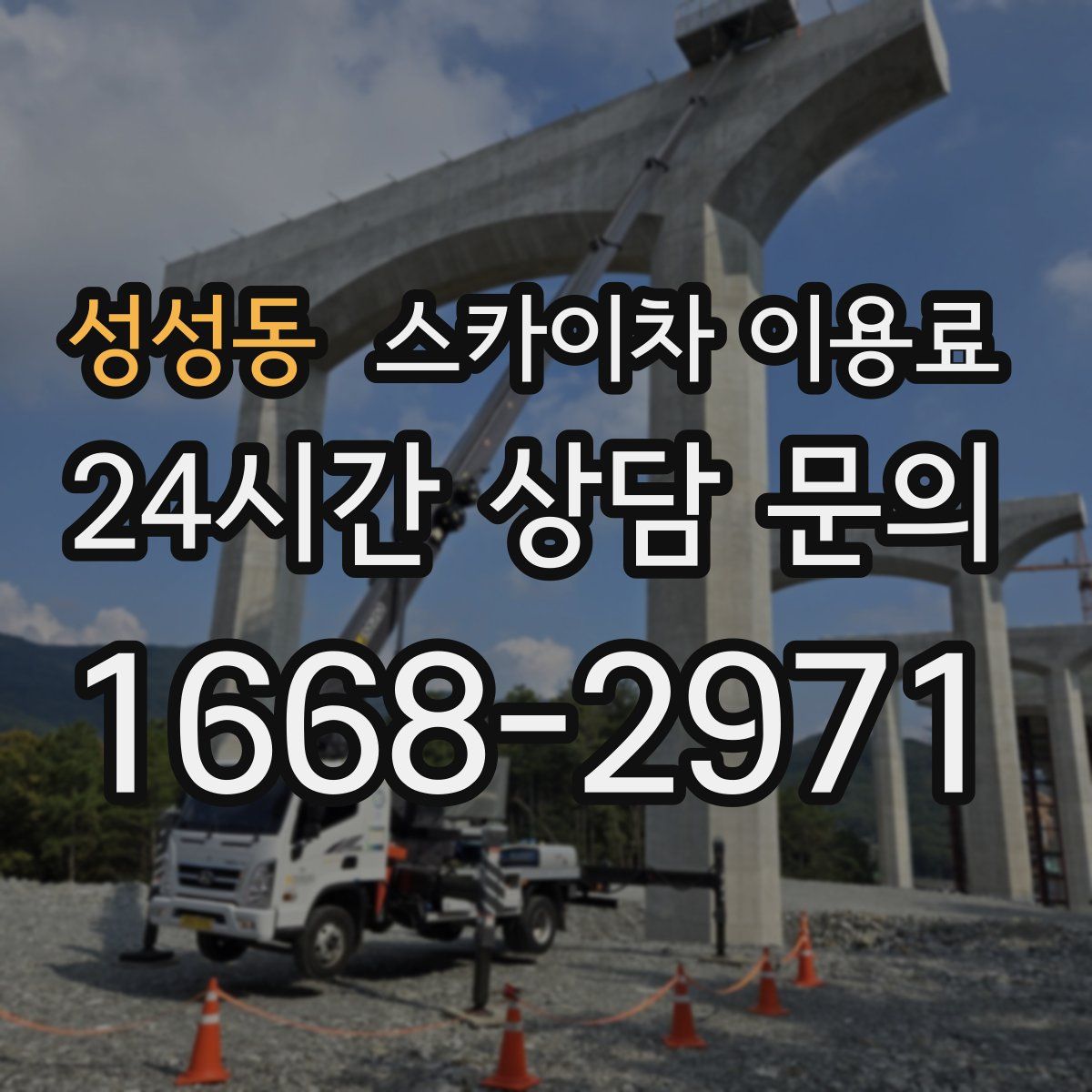 성성동 스카이차 이용료