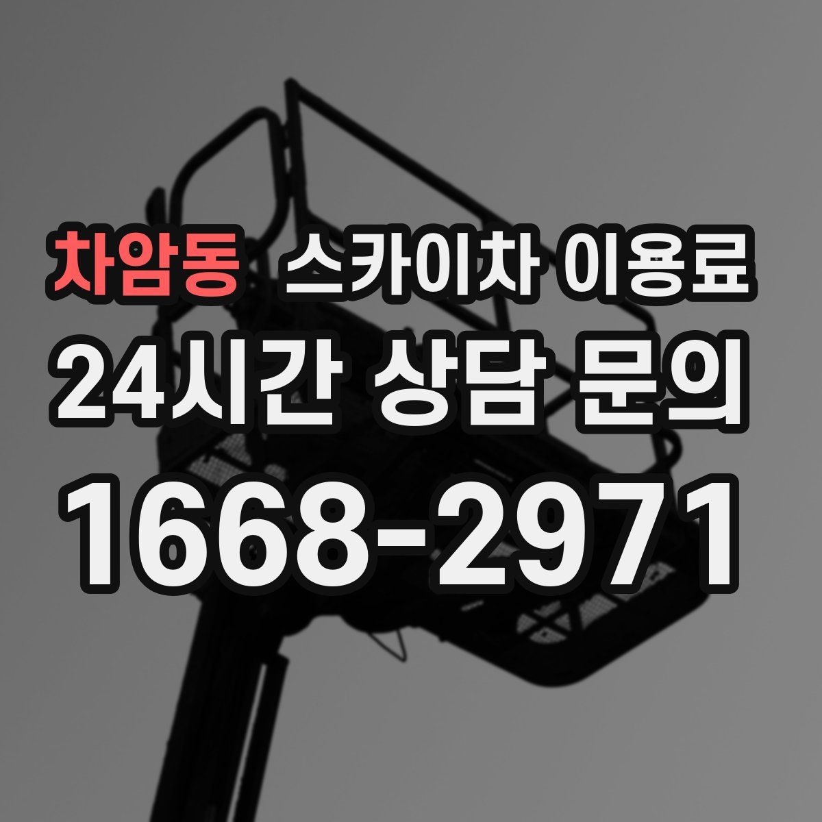 차암동 스카이차 이용료