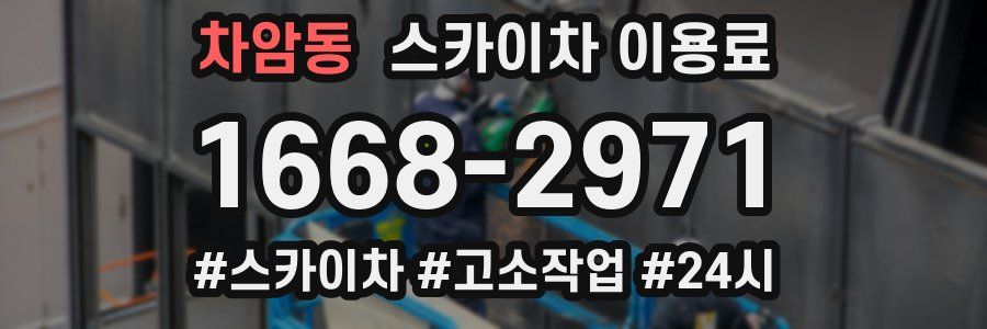 차암동 스카이차 이용료