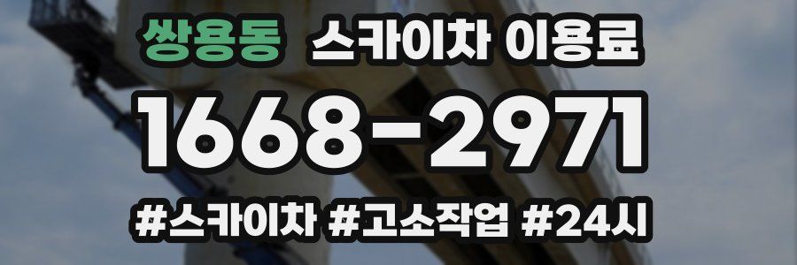 쌍용동 스카이차 이용료