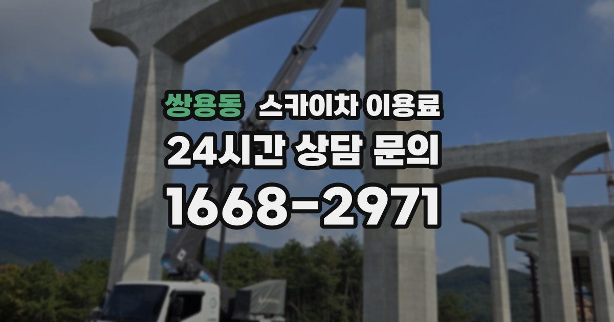 쌍용동 스카이차 이용료