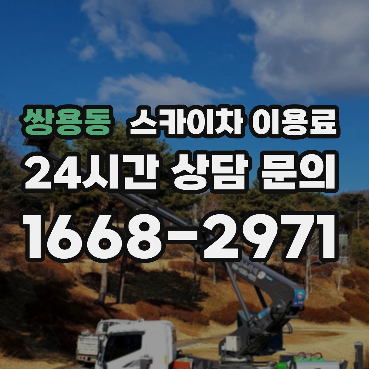 쌍용동 스카이차 이용료