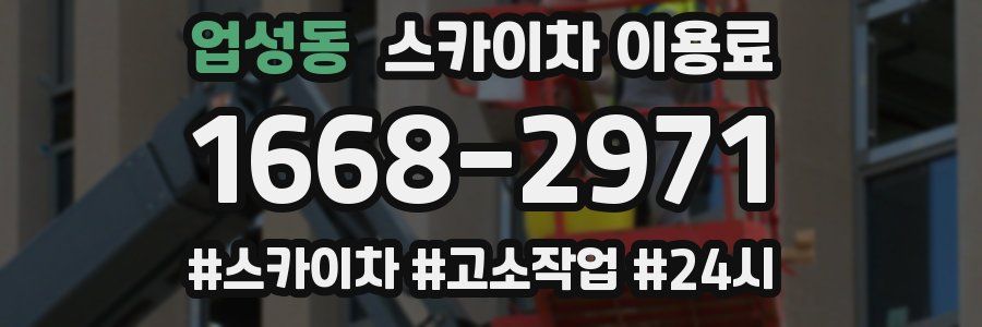 업성동 스카이차 이용료