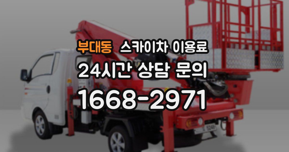 부대동 스카이차 이용료