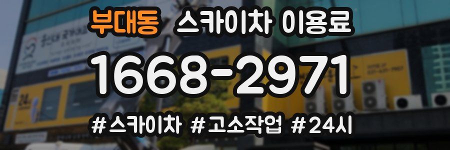 부대동 스카이차 이용료