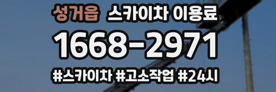 성거읍 스카이차 이용료