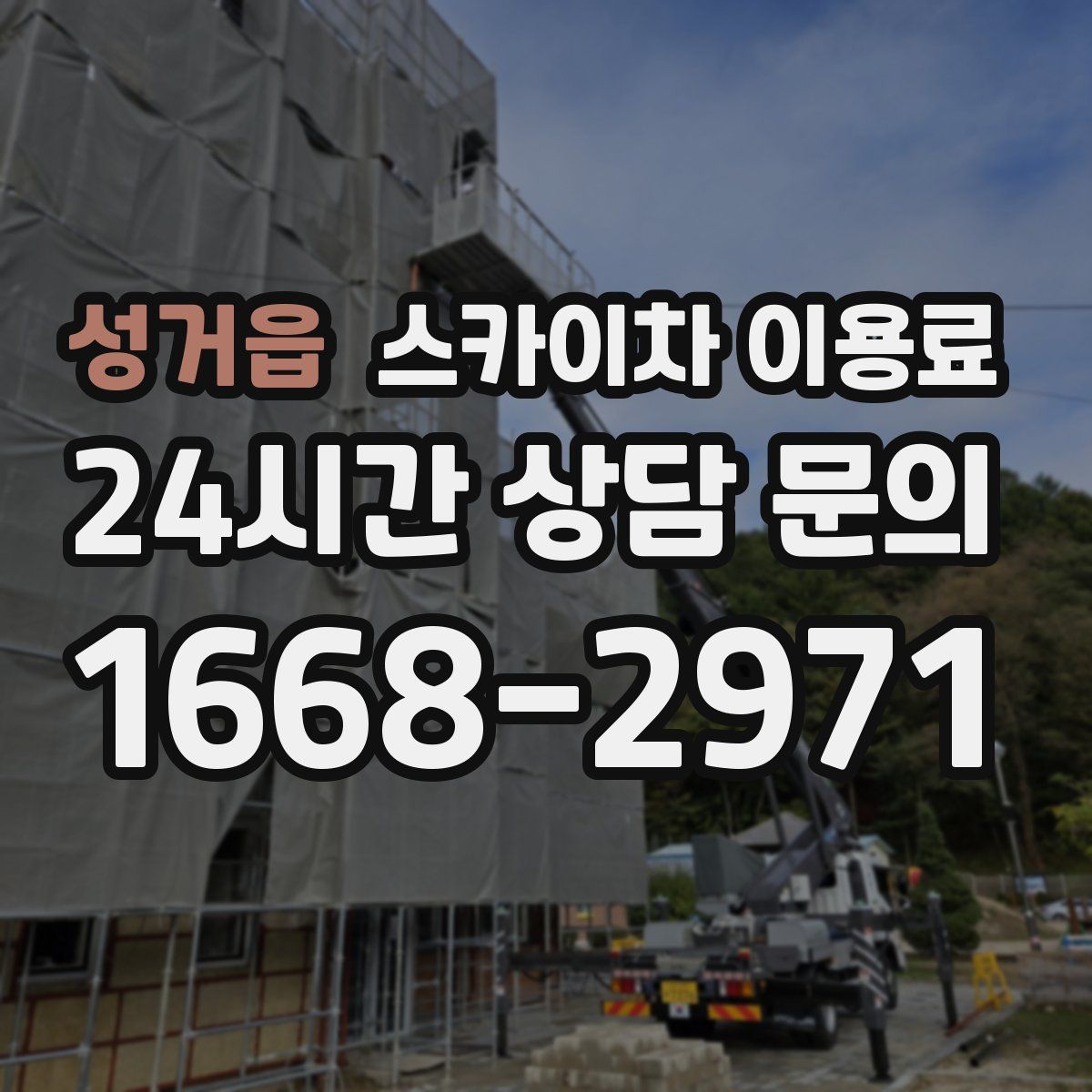 성거읍 스카이차 이용료