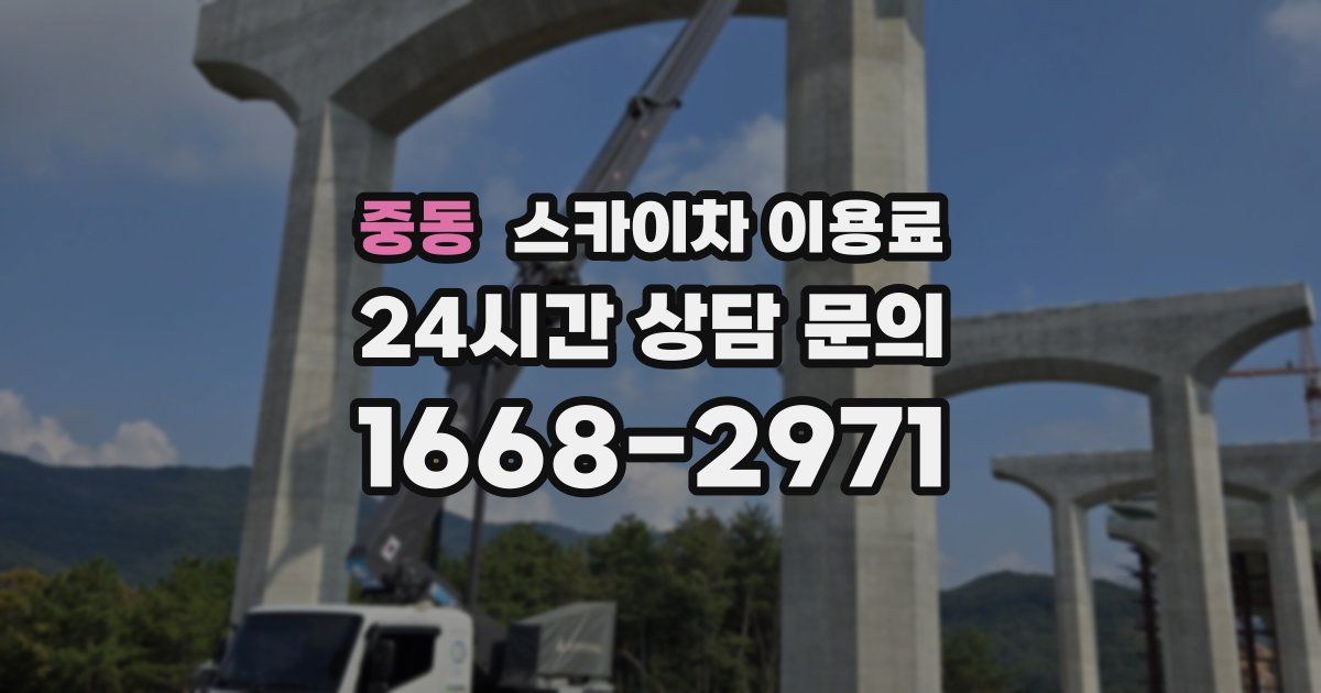 중동 스카이차 이용료