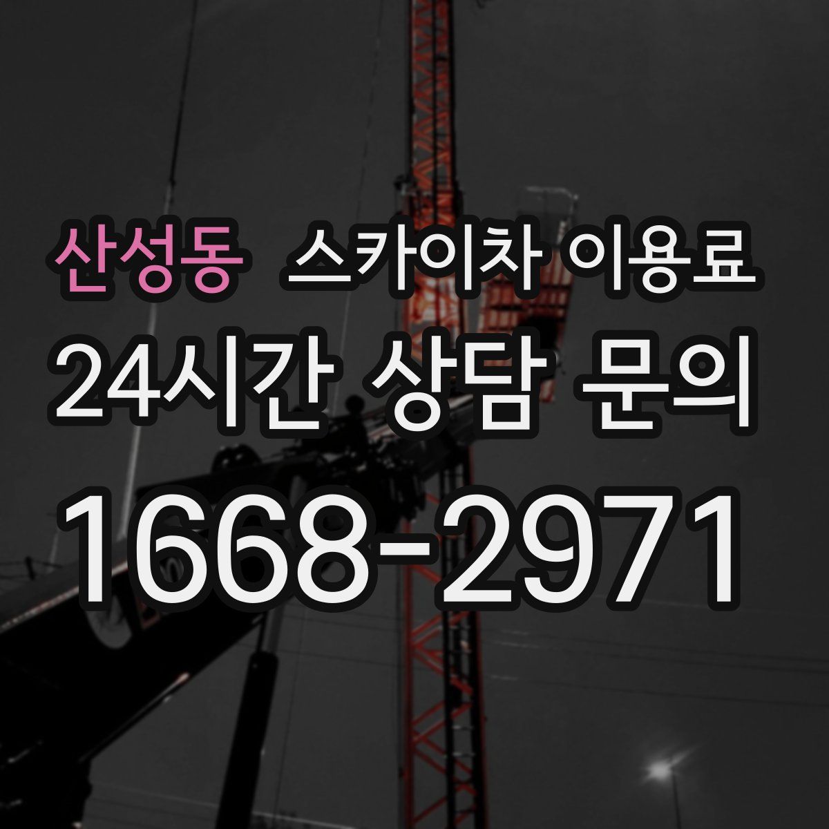 산성동 스카이차 이용료