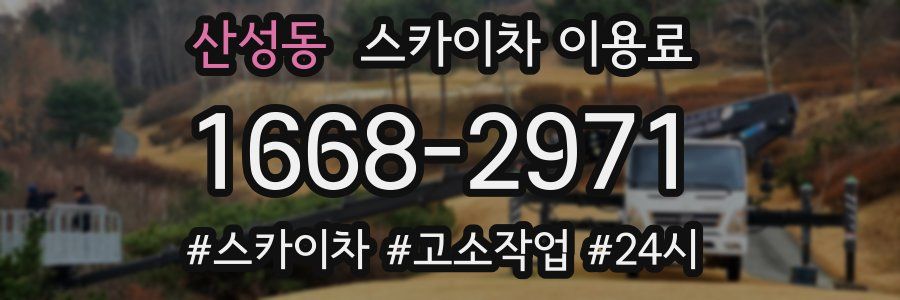 산성동 스카이차 이용료
