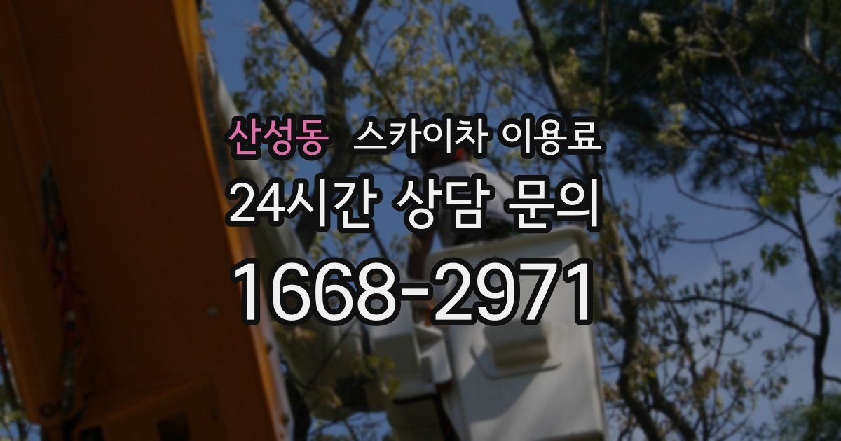 산성동 스카이차 이용료