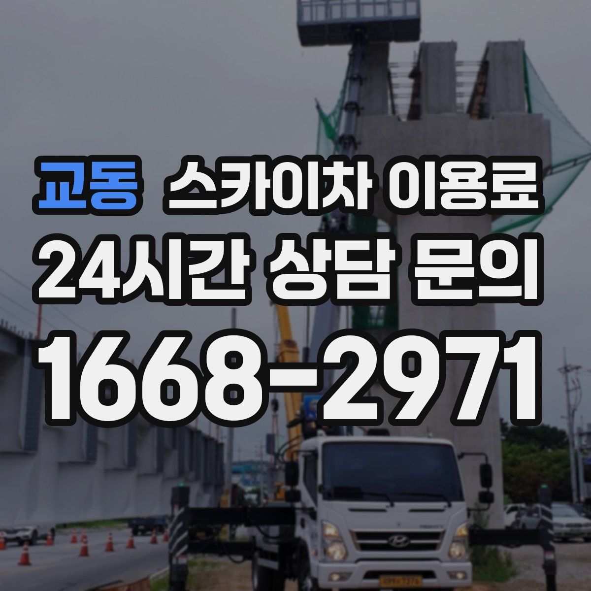 교동 스카이차 이용료