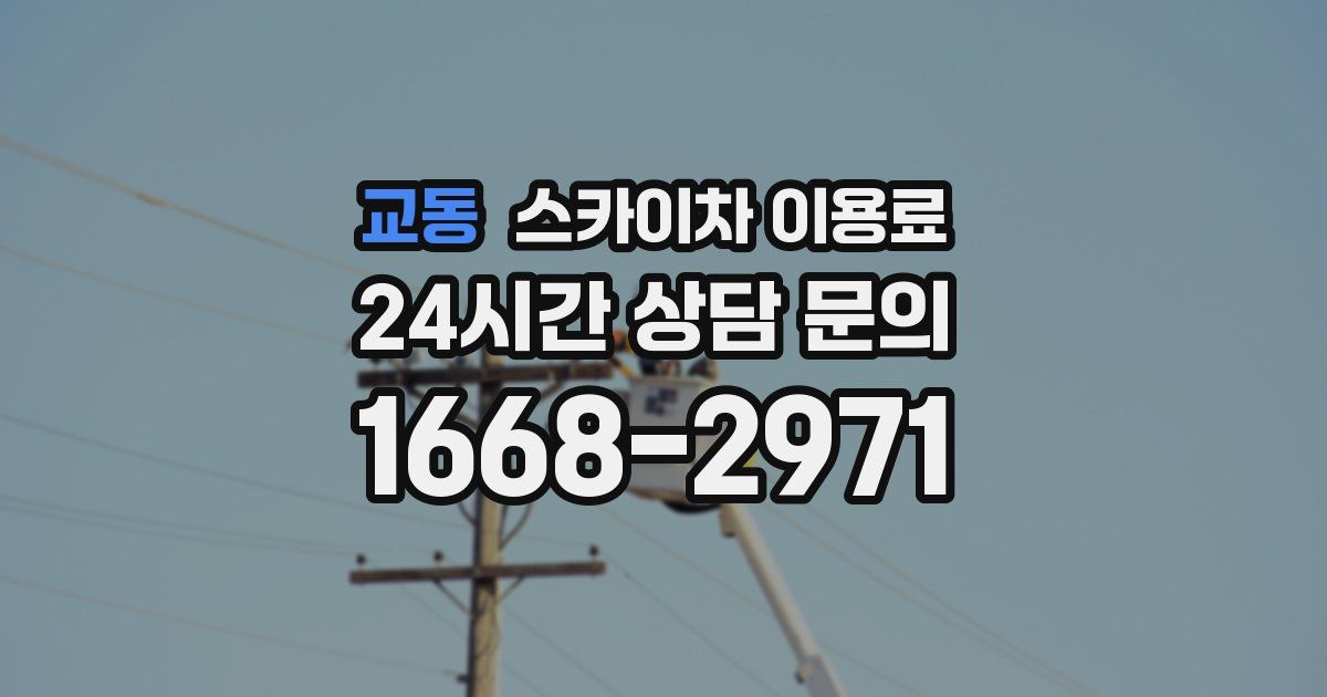 교동 스카이차 이용료