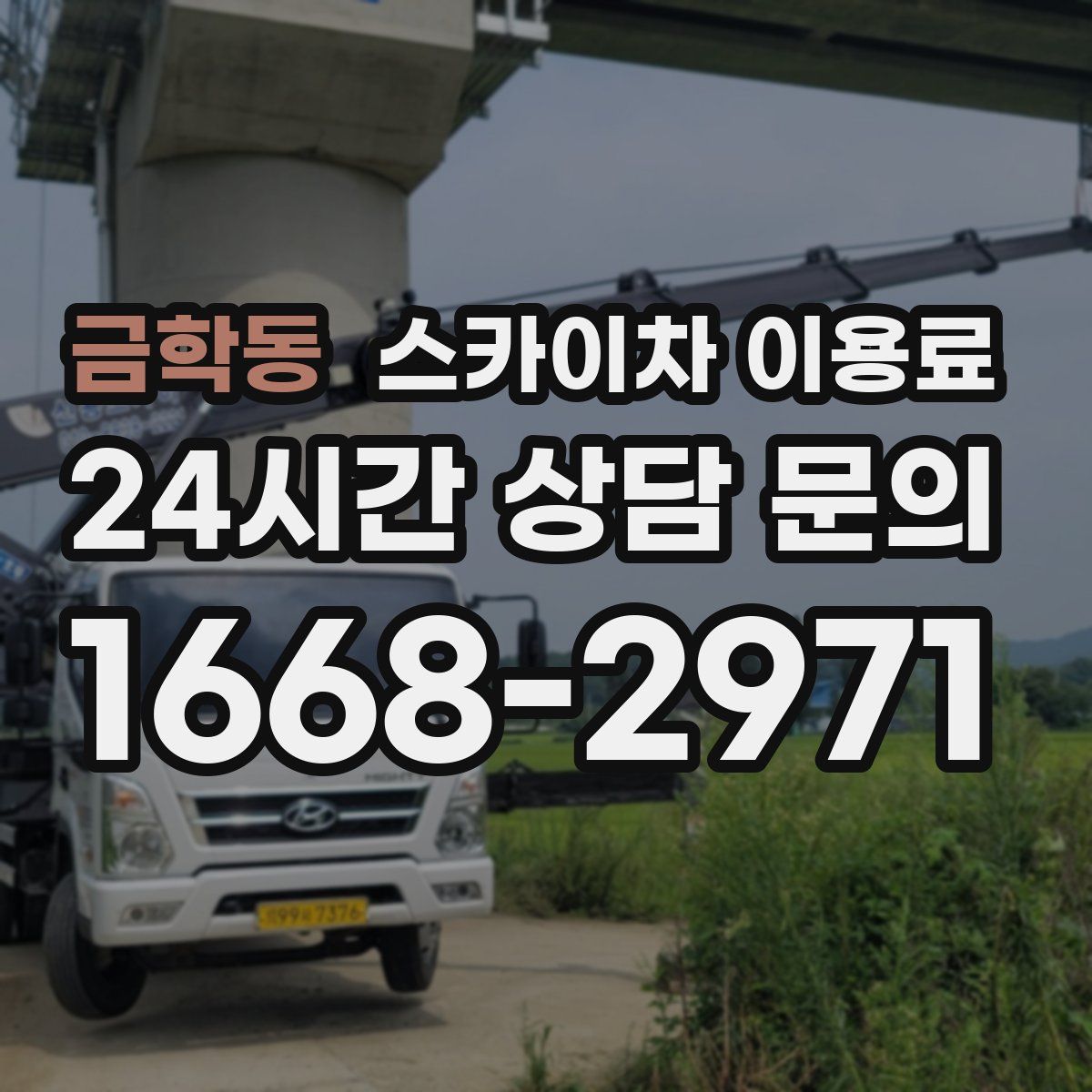 금학동 스카이차 이용료