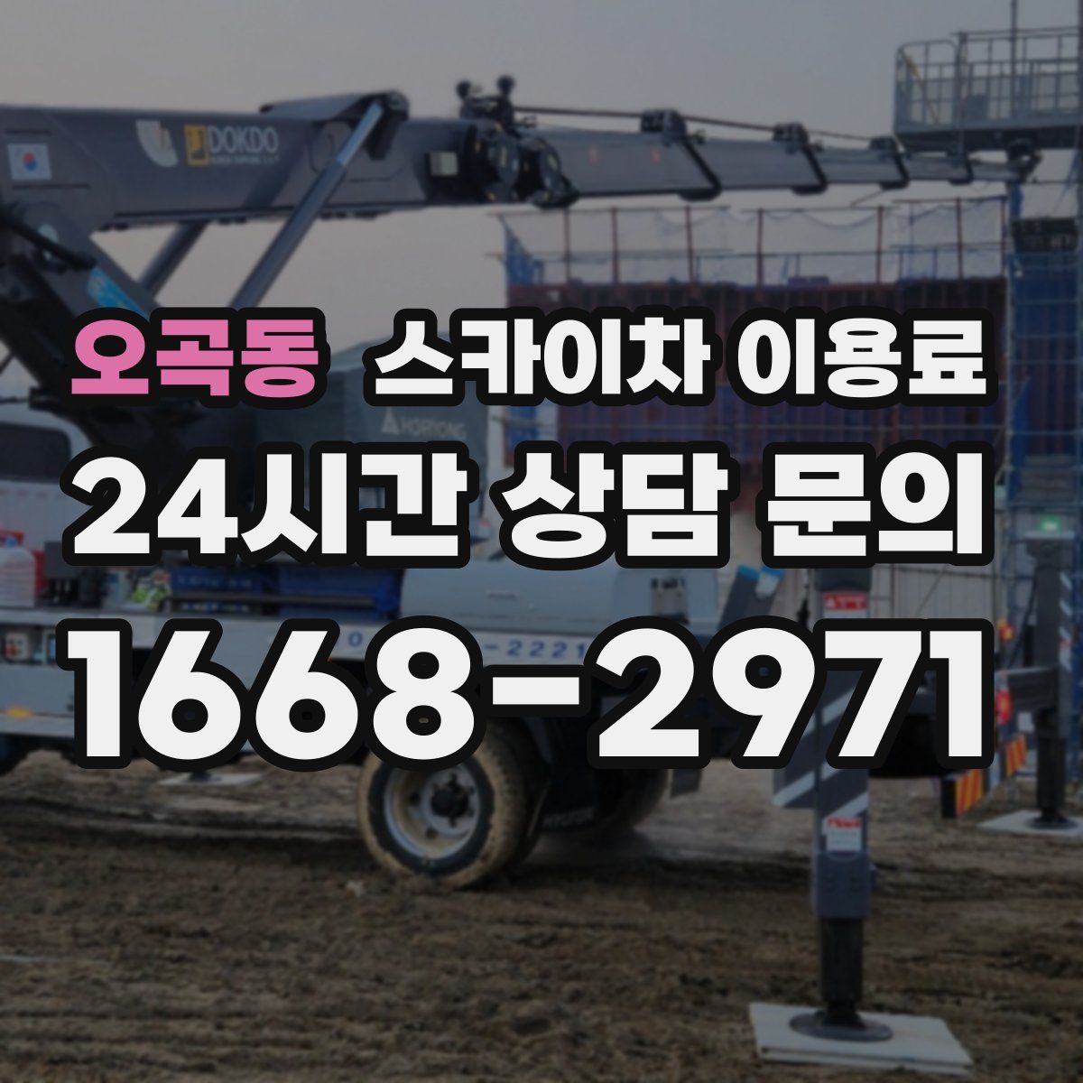 오곡동 스카이차 이용료