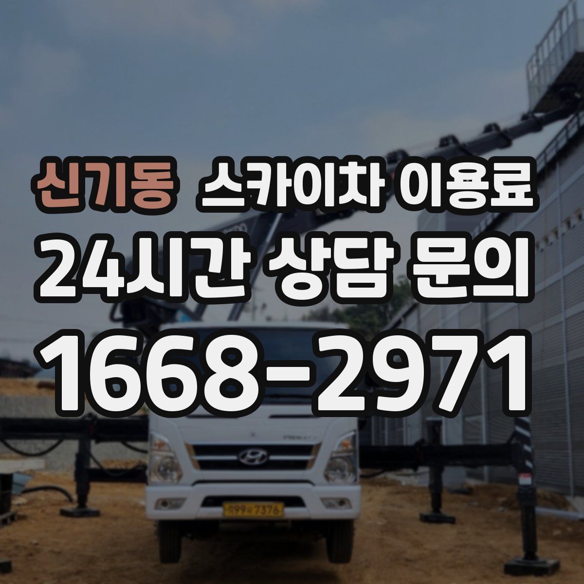 신기동 스카이차 이용료